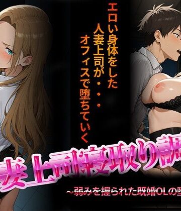 人妻上司寝取り調教〜弱みを握られた既婚女性の堕落NTR〜｜NTR★寝取られ堂