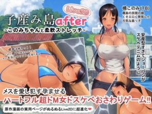 子産み島after このみちゃんと柔軟ストレッチ live2d｜やぶから堂
