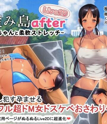 子産み島after このみちゃんと柔軟ストレッチ live2d｜やぶから堂