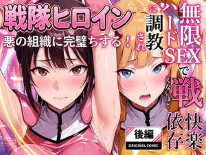 正義の戦隊ヒロイン！無限ハードSEXで戦えないほど快楽依存に調教され悪の組織に完堕ちする！・後編｜ラブリークラフト