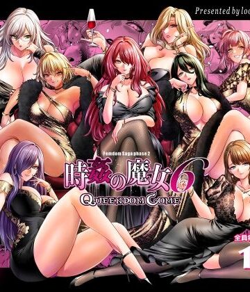 時姦の魔女6 -Queendom Come-｜looseの同人漫画研究所