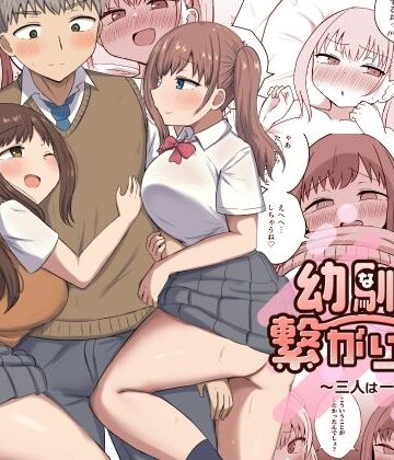 幼馴染は繋がりたい〜三人は一緒編〜｜恋紙屋