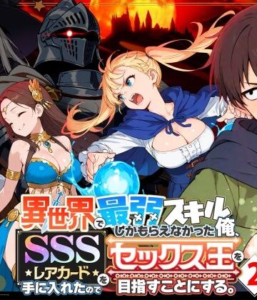 異世界で最弱スキルしかもらえなかった俺、SSSレアカードを手に入れたのでセックス王を目指すことにする。2｜無料エロ漫画 読み放題【R18】COMICアイル