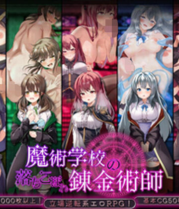 魔術学校の落ちこぼれ錬金術師｜無料エロ漫画 読み放題【R18】腰の火