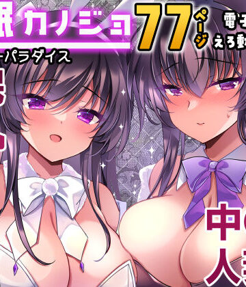 催●カノジョ番外編 催●バニーパラダイス｜一葉モカ_ショコラテ