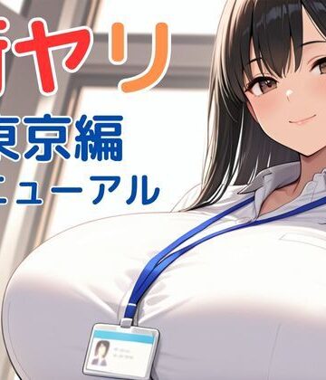 街ヤリ〜東京編リニューアル〜｜SecondSight