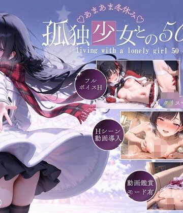 孤独少女との50日間＜After＞ 〜あまあま冬休み〜｜こんなに大きくなりました