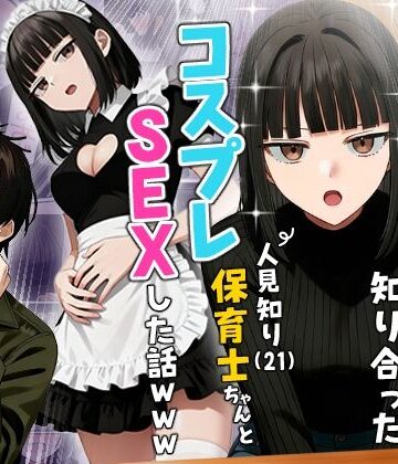 【実話】相席居酒屋で知り合った人見知り保育士ちゃん（21）とコスプレSEXした話www｜無料エロ漫画 読み放題【R18】実話本舗