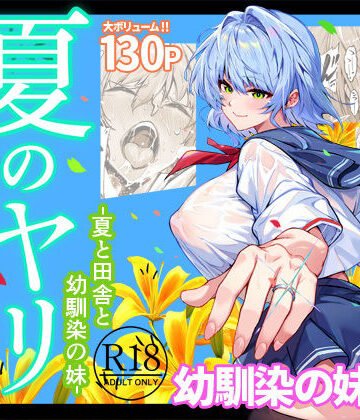 夏のヤリなおし6｜水蓮の宿