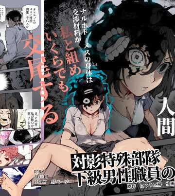対影特殊部隊 下級男性職員の日常EX1｜にゅう工房