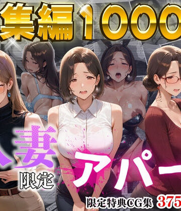 【4K高画質】人妻限定アパート〜大家のペットになった日編〜_総集編 1｜ワーテルLab