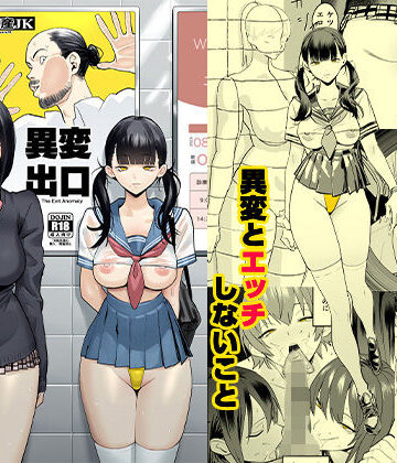 異変出口｜無料エロ漫画 読み放題【R18】国産JK
