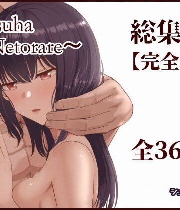 Mitsuha〜Netorare〜総集編 デジタル完全版｜シュクリーン