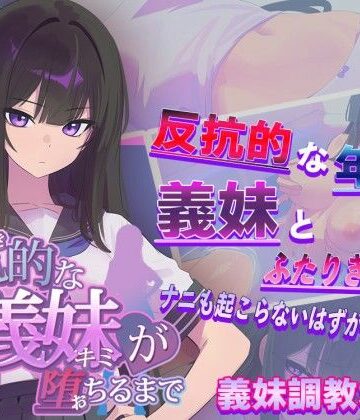 反抗的な義妹（きみ）が堕ちるまで｜からあげカンパニー