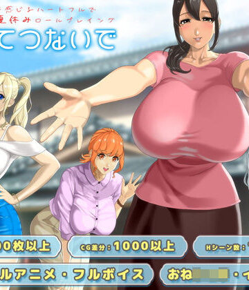 おててつないで｜無料エロ漫画 読み放題【R18】神乳