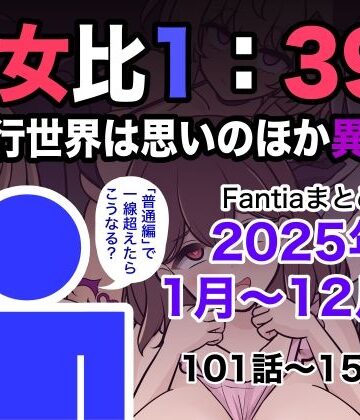 男女比1:39の平行世界は思いのほか異常（Fantiaまとめ2025年1月〜12月分）｜きっさー