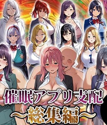 催●アプリ支配〜総集編〜｜エロエロ天国