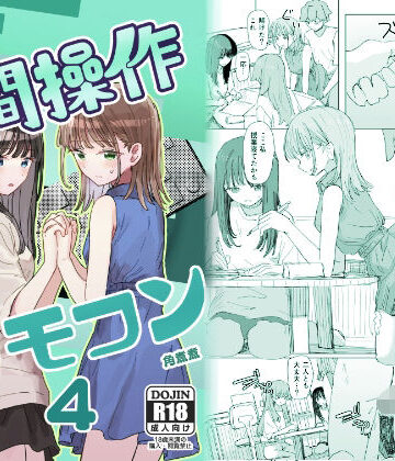 【妹の】人間操作リモコン4【友達】｜角煮煮