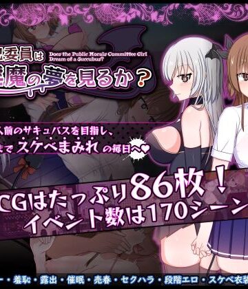 風紀委員は女淫魔の夢を見るか？｜みるきーうぇい