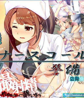ナースコール警備員｜無料エロ漫画 読み放題【R18】ベルゼブブ