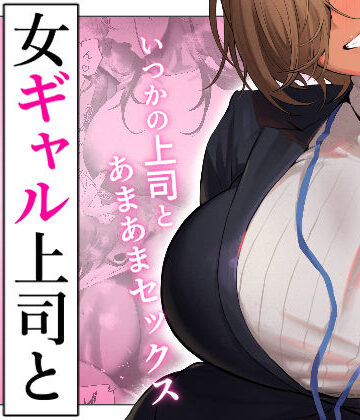 女ギャル上司と不倫する話5｜無料エロ漫画 読み放題【R18】限界発電所