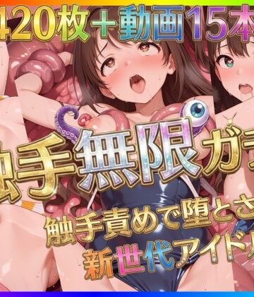触手無限ガチャ 〜触手責めで堕とされる新世代アイドルたち〜｜Pの極北