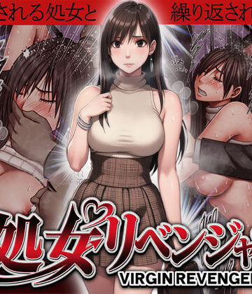 ヴァージンリベンジャー｜無料エロ漫画 読み放題【R18】クリムゾン