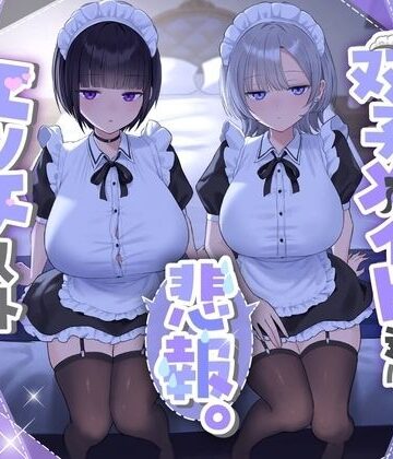 『悲報。うちのクール系ダウナーな双子メイド達はエッチ以外マジでやる気ない。』｜See you.