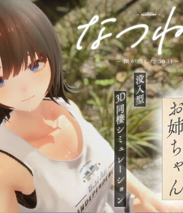 なつねえ 〜僕が恋した30日〜｜シン・ギュラリティー