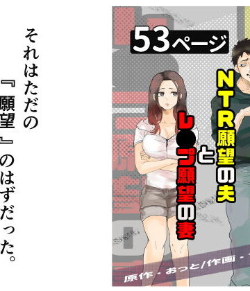 NTR願望の夫とレ●プ願望の妻｜おっと