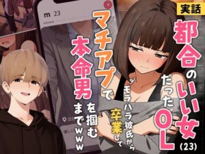 【実話】都合のいい女だったOL（23）がモラハラ彼氏から卒業して、マチアプで本命男を掴むまでwww｜実話本舗