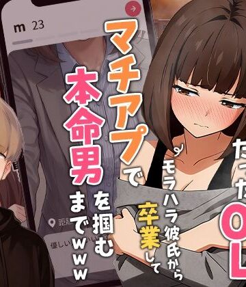 【実話】都合のいい女だったOL（23）がモラハラ彼氏から卒業して、マチアプで本命男を掴むまでwww｜実話本舗