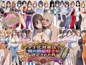 少子化対策法で俺の絶倫精子が認定された件〜国家公認美女ハーレムで全員孕ませ中出し生活｜エロエロ天国