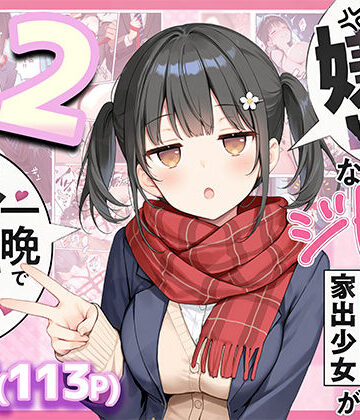 セックスが嫌いなジト目TS家出少女が一晩でメス堕ちする話2〜亀甲縛り露出セックスで性欲覚醒編〜｜悪魔ほろほろ