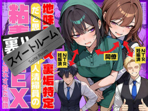 地味でブスだと思ってた新人清掃員の裏垢特定 粘着SEXで彼氏と別れさせた物語 スイートルーム｜69ちゃんねる