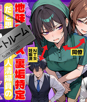 地味でブスだと思ってた新人清掃員の裏垢特定 粘着SEXで彼氏と別れさせた物語 スイートルーム｜69ちゃんねる