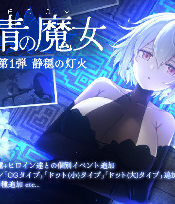 DECOY 群青の魔女 DLC第1弾 静穏の灯火｜すてねこLAB.