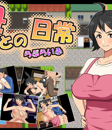 母との日常！らぶらいふ｜無料エロ漫画 読み放題【R18】春葉流亭