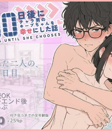 100日後にチャラ男のキープちゃんを幸せにした話｜無料エロ漫画 読み放題【R18】初恋ラボ