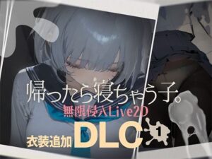 帰ったら寝ちゃう子。衣装追加DLC｜DropD
