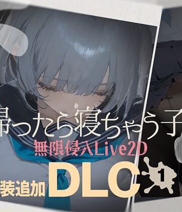 帰ったら寝ちゃう子。衣装追加DLC｜DropD