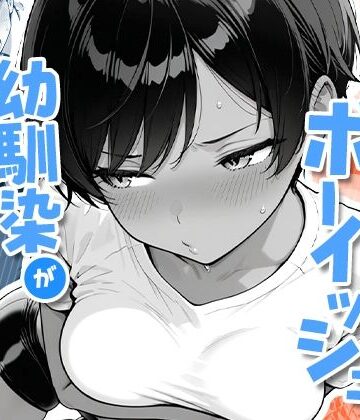 色黒ボーイッシュ幼馴染がエロすぎるんですが？｜COMICアイル