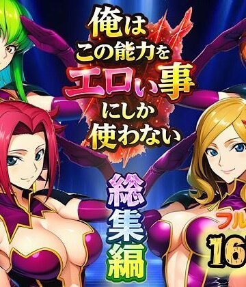 俺はこの能力をエロい事にしか使わない！総集編｜ぴんぴん丸