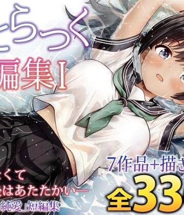 ことらっく短編集1｜無料エロ漫画 読み放題【R18】ことらっく