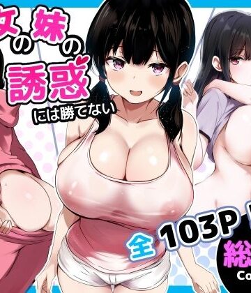 彼女の妹の誘惑には勝てない 総集編｜うらはらドール