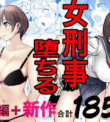 鬼強女刑事が絶対に負けたく無い父の仇の犯罪者に敗北し堕ちて調教される話 新作＋総集編｜キュアマイマイ