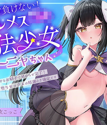 絶対負けないクールメ○○キ魔法少女ミーニャちゃん〜強○発情催○でも強がり→即敗北＆即絶頂 避妊魔法を貫通する精子でわからせ完了メス堕ちセックスは嬉潮ふき確定です｜エモイ堂