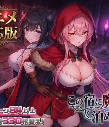 【大型アプデ・アニメ対応！】この宿に魔女を泊めるな ver1.1.1｜無料エロ漫画 読み放題【R18】スタジオVR