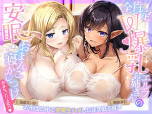 【おまんこハメ比べ】全肯定W爆乳エルフお姉さんとの超密着ぬくぬく安眠おまんこ寝かしつけ〜お布団の中で密着生ハメしながら眠る音声〜｜エモイ堂