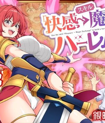 スキル「快感→魔力変換」でハーレムを1｜かみか堂